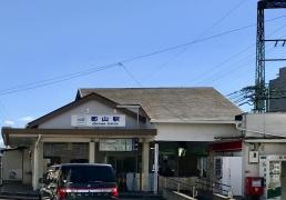 近鉄郡山駅