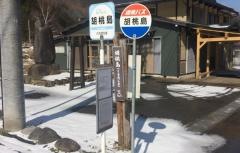 「くるみ島」バス停留所