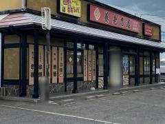 養老乃瀧　福島西部店