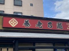 養老乃瀧　福島西部店