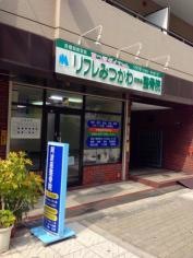 リフレみつかわ阿波座整骨院