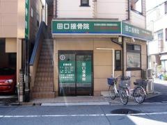 田口接骨院