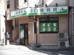 田口接骨院