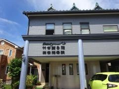 竹田鍼灸院