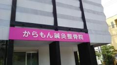 からもん鍼灸整骨院