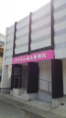 からもん鍼灸整骨院