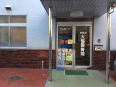 大島整骨院