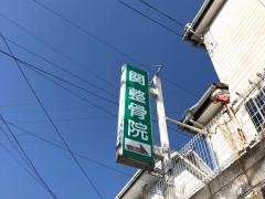 関整骨院