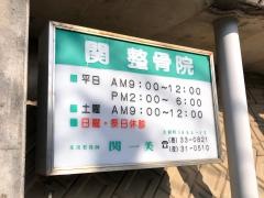 関整骨院