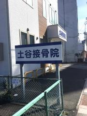 土谷接骨院