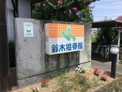 鈴木接骨院