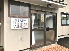 荒田接骨院