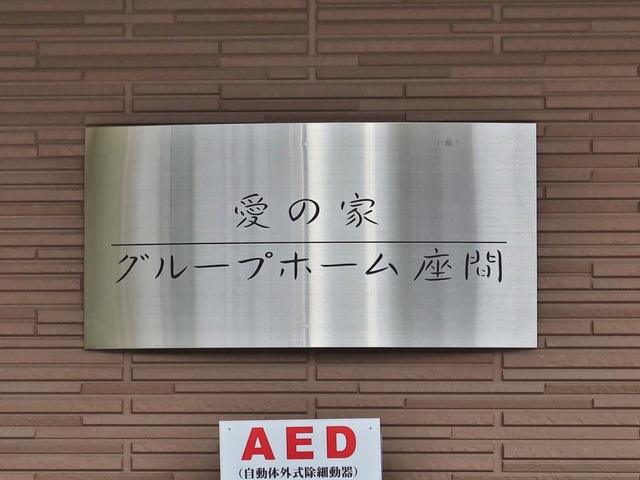 愛の家グループホーム座間