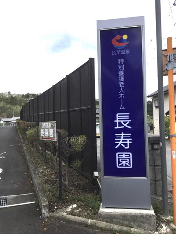 別所温泉長寿園