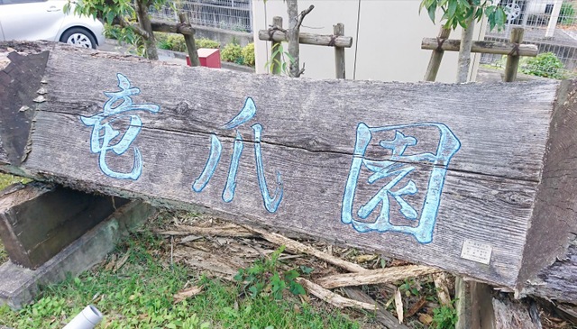 竜爪園