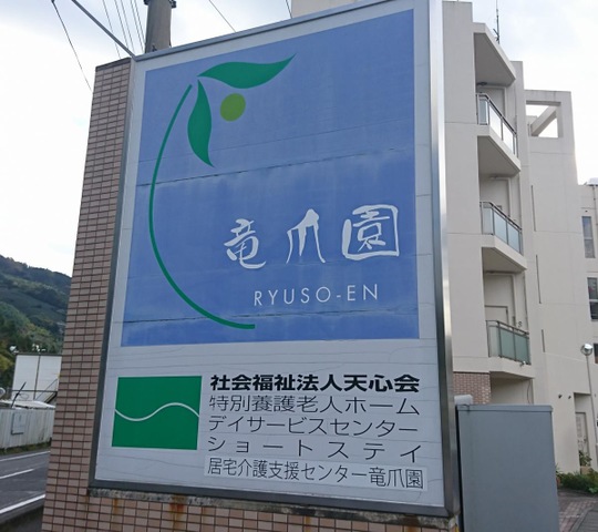 竜爪園 看板