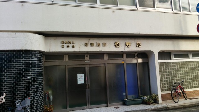 松寿苑