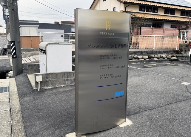 プレステージ四日市楠館