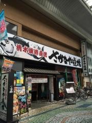 さかなや道場　清水駅前店