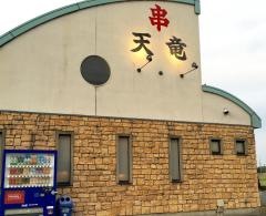 天竜