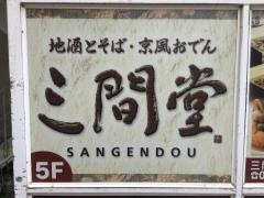 地酒とそば・京風おでん　三間堂　北千住店