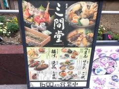 地酒とそば・京風おでん　三間堂　北千住店