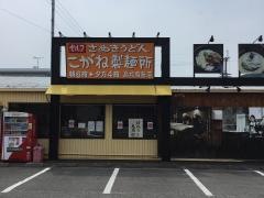 こがね製麺所　鬼無店