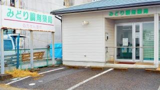 みどり調剤薬局