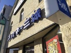 メガネの三城　八木店
