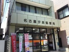 名古屋汐路郵便局
