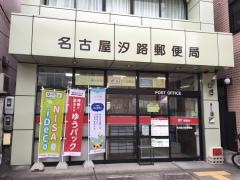 名古屋汐路郵便局