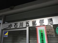 小石川五郵便局