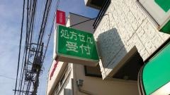 かど薬局能見台店