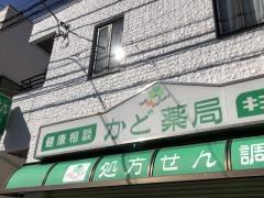 かど薬局能見台店