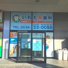 いわた南歯科