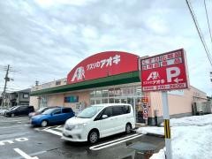 クスリのアオキ　西宮内店