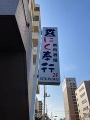 にく奉行