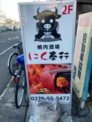 にく奉行
