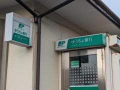 我孫子新木郵便局