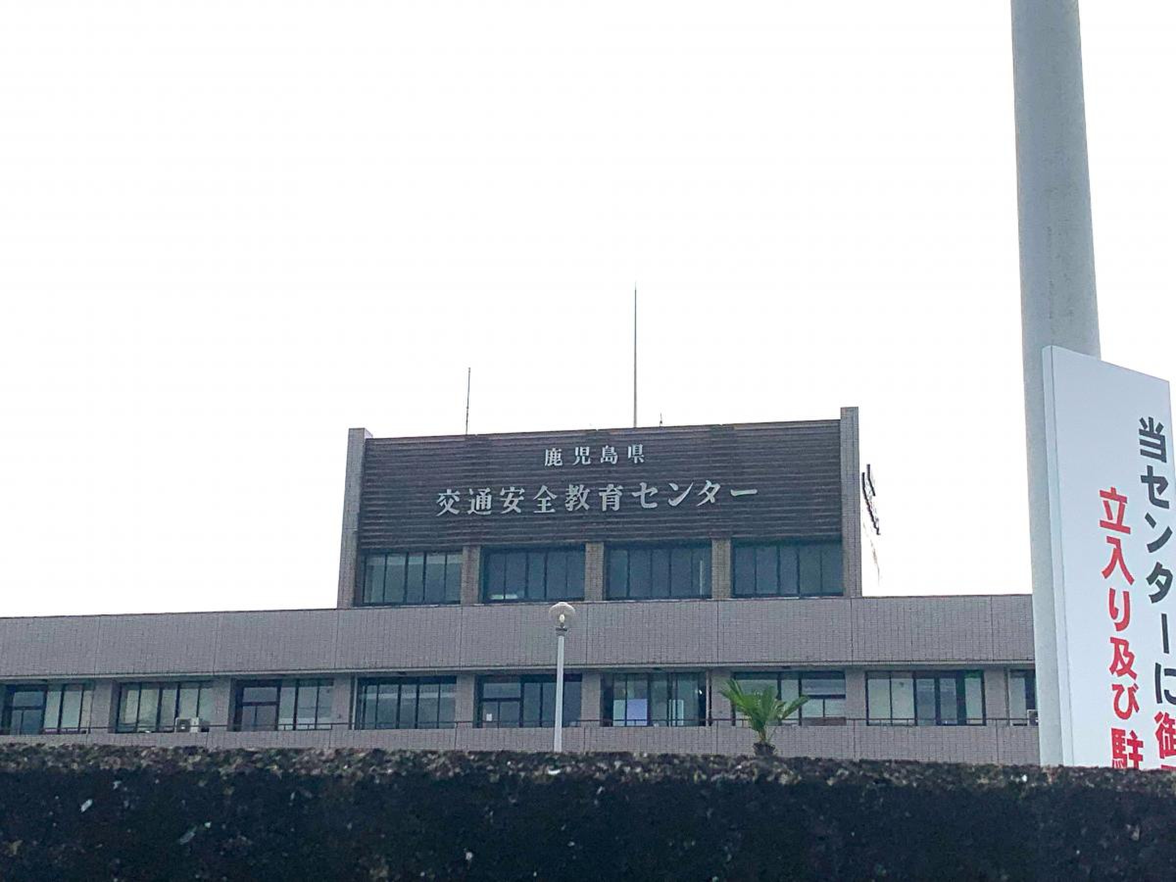 鹿児島 県 交通 安全 教育 センター