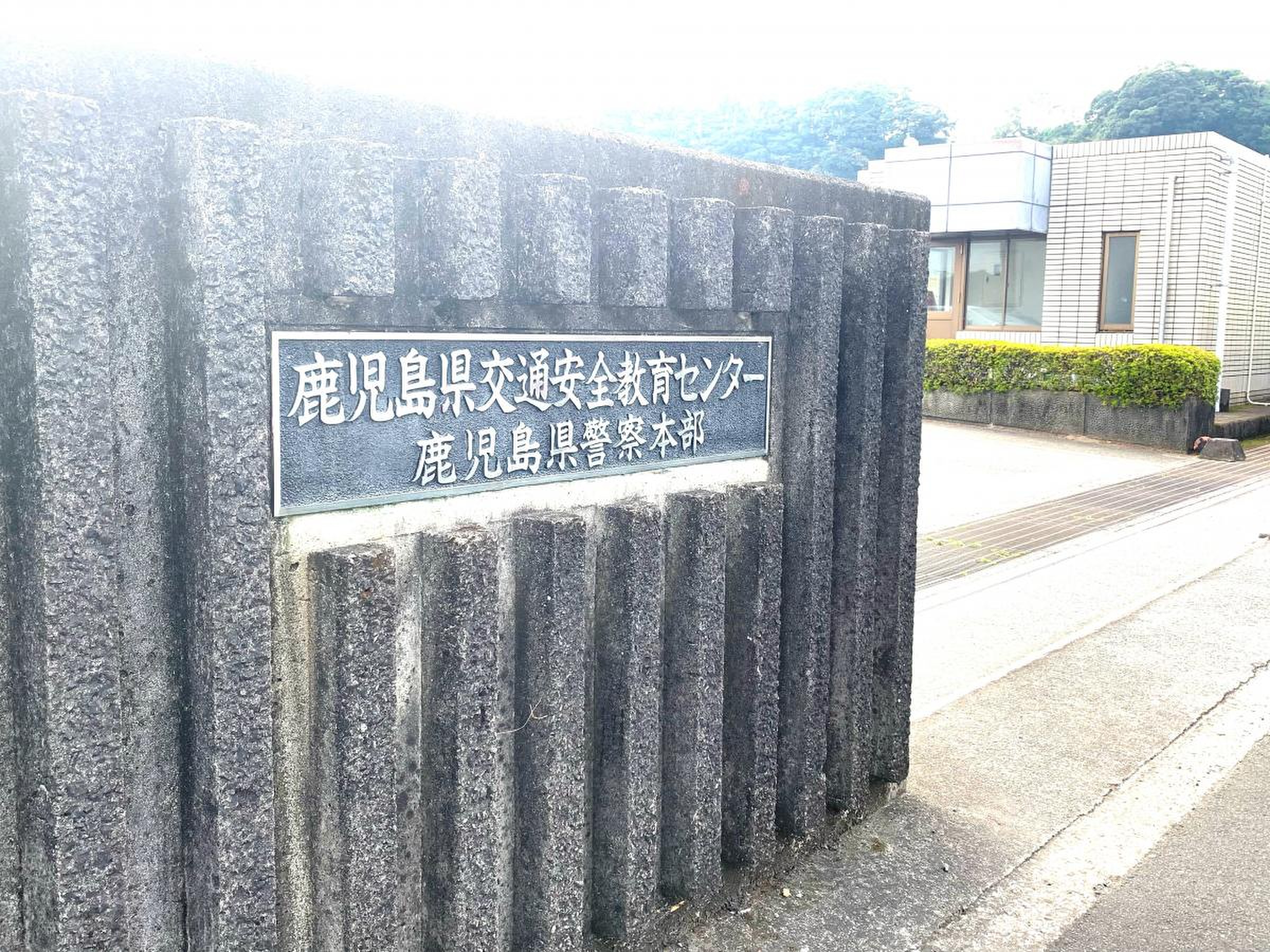 鹿児島 県 交通 安全 教育 センター