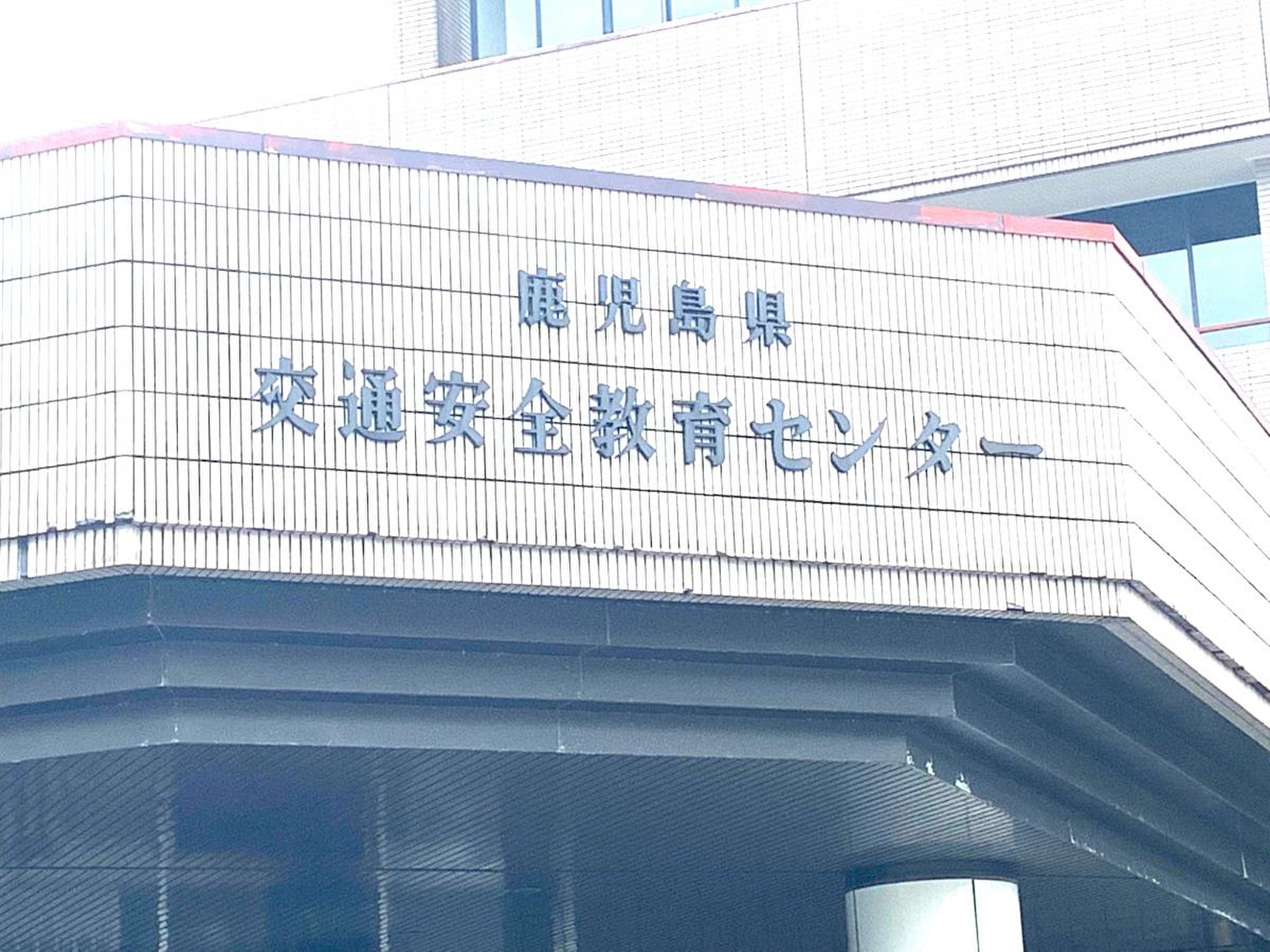 鹿児島 県 交通 安全 教育 センター