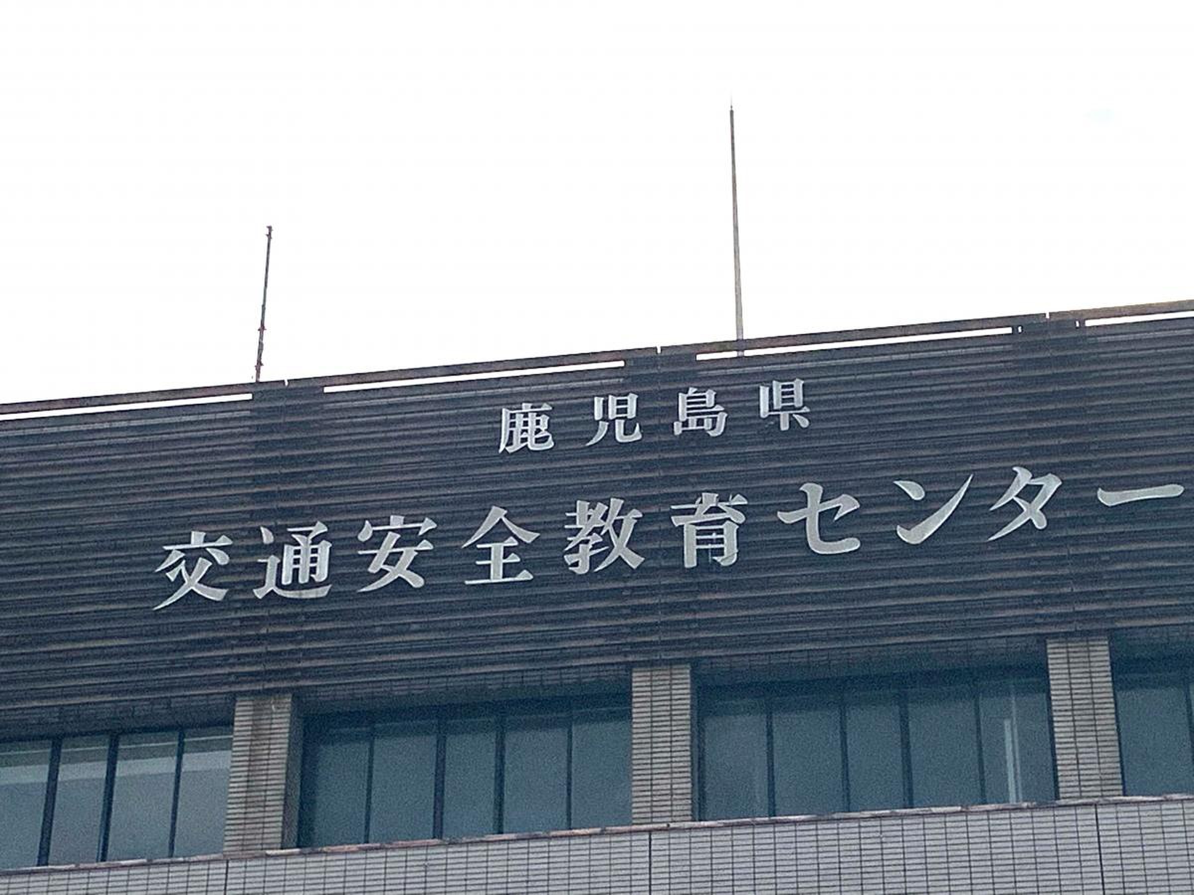 鹿児島 県 交通 安全 教育 センター