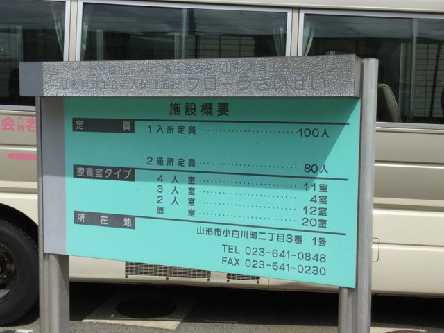 介護老人保健施設フローラさいせい 看板