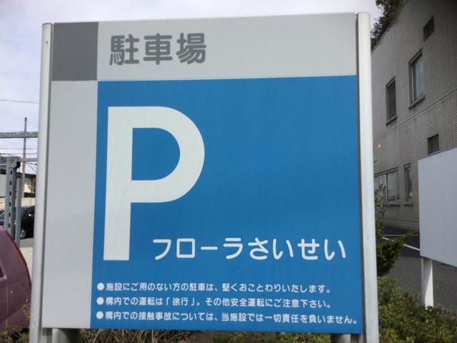 介護老人保健施設フローラさいせい 看板