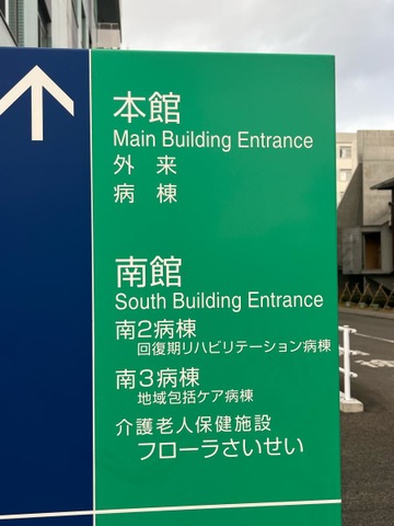 介護老人保健施設フローラさいせい