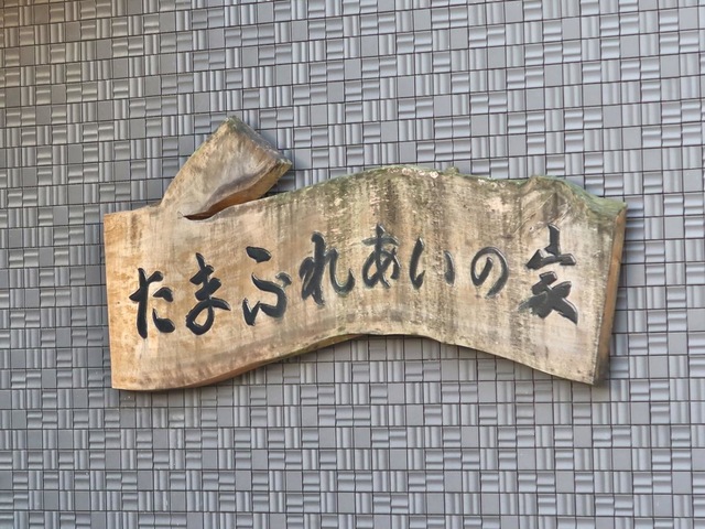 医療・看取り対応型　たまふれあいグループホーム