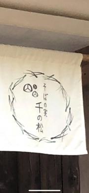 そばの実　千の松