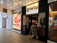 てけてけ　天王洲アイル店