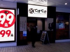 てけてけ　天王洲アイル店